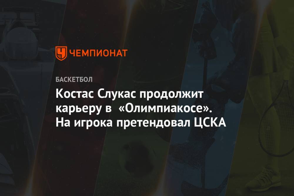 Костас Слукас продолжит карьеру в «Олимпиакосе». На игрока претендовал ЦСКА - championat.com - Москва - Турция - Греция
