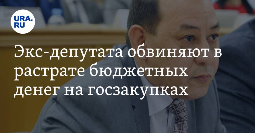 Экс-депутата обвиняют в растрате бюджетных денег на госзакупках - ura.news - Россия - Тюмень