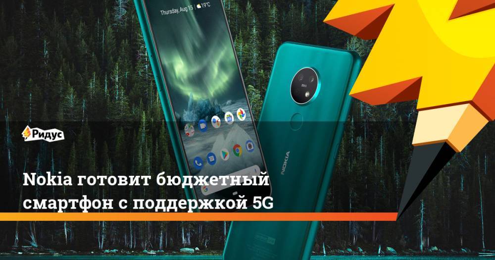 Nokia готовит бюджетный смартфон с поддержкой 5G - ridus.ru - Финляндия