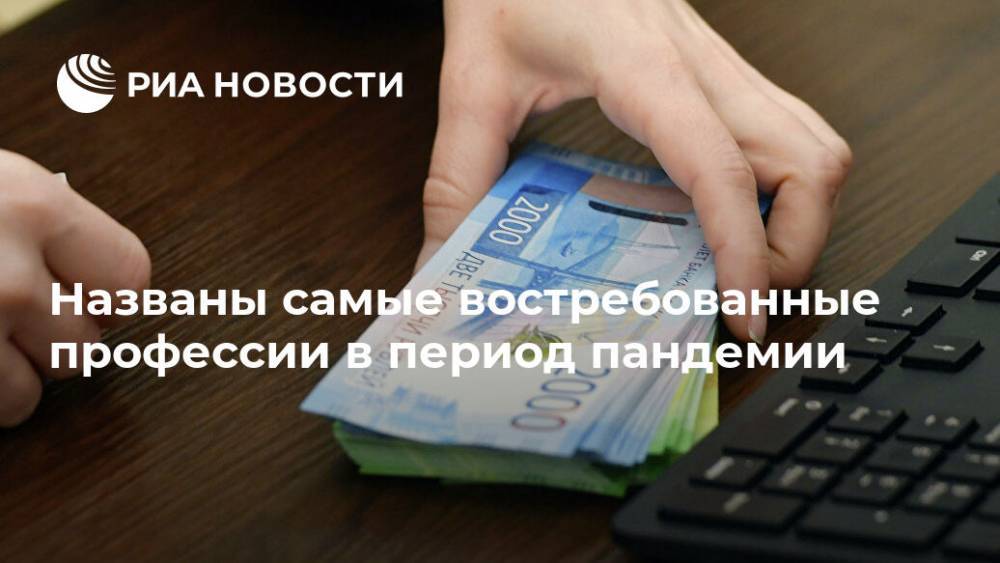 Названы самые востребованные профессии в период пандемии - ria.ru - Москва - Россия