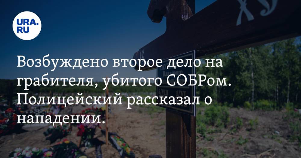 Владимир Таушанков - Возбуждено второе дело на грабителя, убитого СОБРом. Полицейский рассказал о нападении. ВИДЕО - ura.news - Россия - Екатеринбург - Свердловская обл.