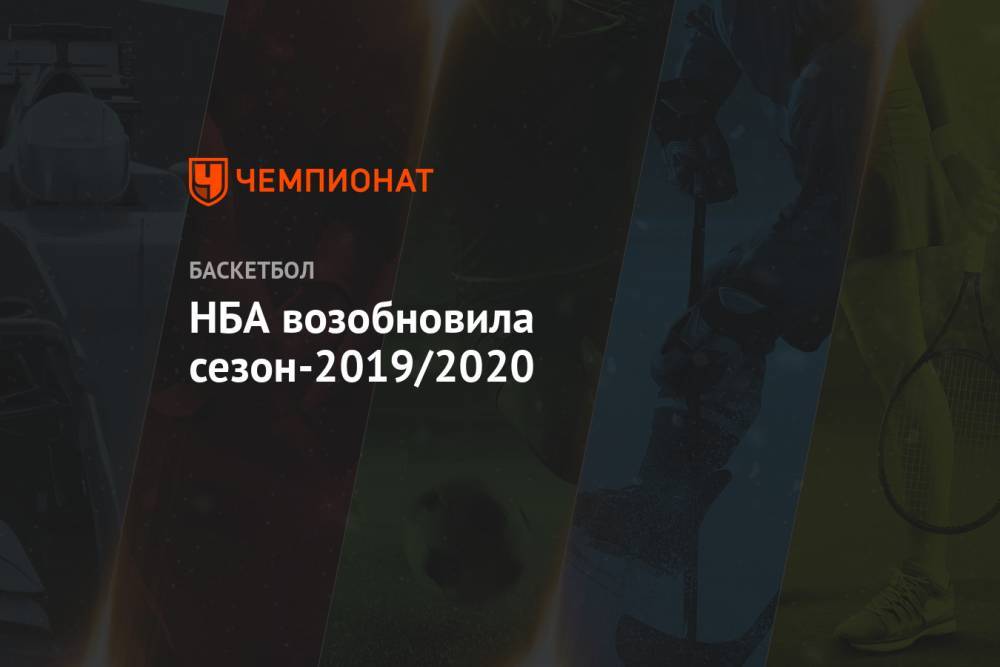 Эдриан Войнаровски - НБА возобновила сезон-2019/2020 - championat.com - США - шт.Флорида