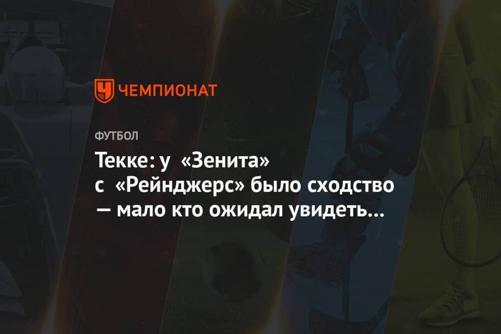 Павел Погребняк - Текке: у «Зенита» с «Рейнджерс» было сходство — мало кто ожидал увидеть нас в финале - championat.com - Россия