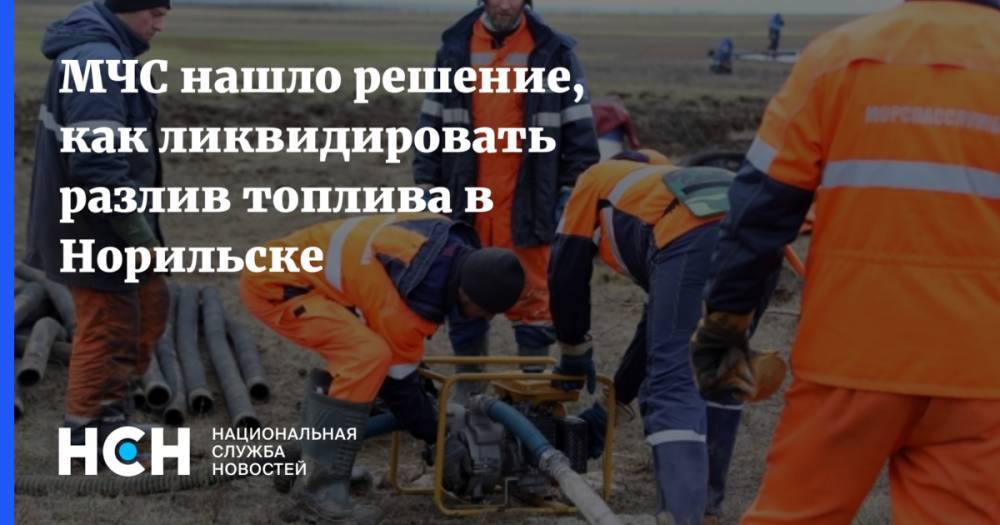 Евгений Зиничев - МЧС нашло решение, как ликвидировать разлив топлива в Норильске - nsn.fm - Россия - Норильск