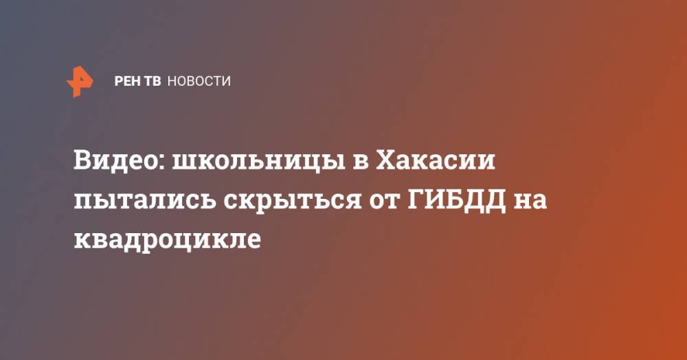 Видео: школьницы в Хакасии пытались скрыться от ГИБДД на квадроцикле - ren.tv - Россия - респ. Хакасия - Саяногорск