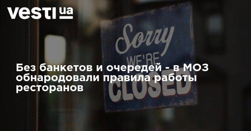Без банкетов и очередей - в МОЗ обнародовали правила работы ресторанов - vesti.ua - Украина - Одесса