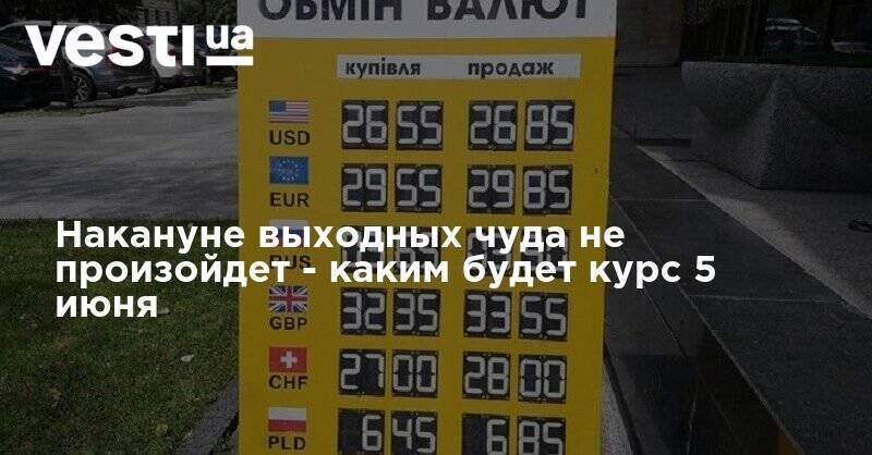 Накануне выходных чуда не произойдет - каким будет курс 5 июня - vesti.ua