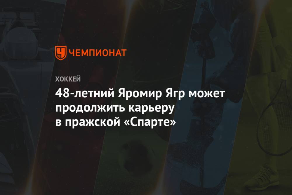 Яромир Ягр - 48-летний Яромир Ягр может продолжить карьеру в пражской «Спарте» - championat.com - Вашингтон - Бостон - Нью-Йорк - шт.Флорида - Чехия - шт.Нью-Джерси
