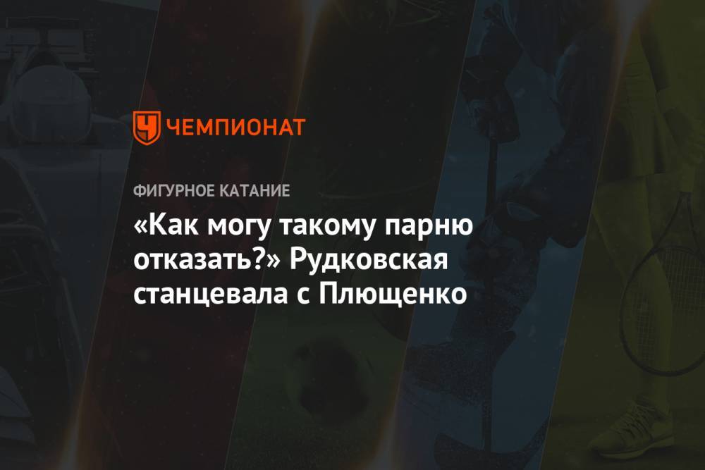 Яна Рудковская - Евгений Плющенко - «Как могу такому парню отказать?» Рудковская станцевала с Плющенко - championat.com - Россия