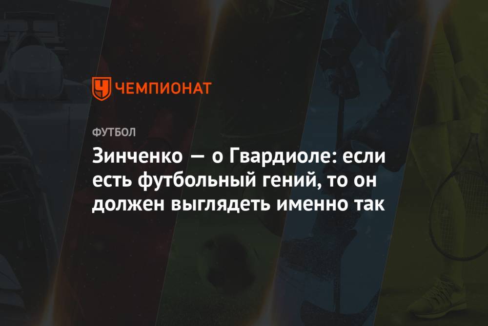 Артем Милевский - Александр Зинченко - Зинченко — о Гвардиоле: если есть футбольный гений, то он должен выглядеть именно так - championat.com