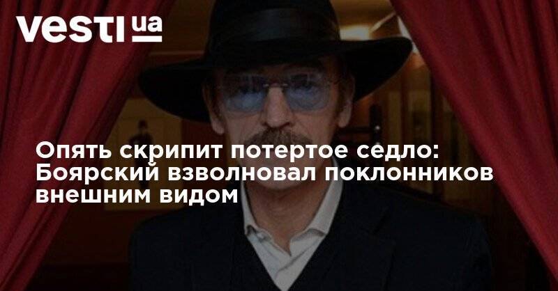 Михаил Боярский - Опять скрипит потертое седло: Боярский взволновал поклонников внешним видом - vesti.ua - Санкт-Петербург