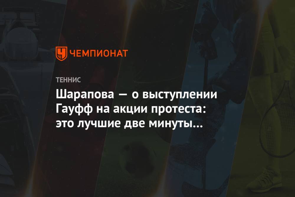 Мария Шарапова - Шарапова — о выступлении Гауфф на акции протеста: это лучшие две минуты моего утра - championat.com - Россия - США - Франция - шт.Флорида
