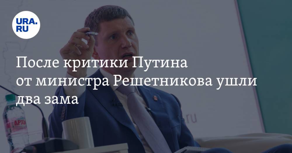 Максим Решетников - После критики Путина от министра Решетникова ушли два зама - ura.news - Россия