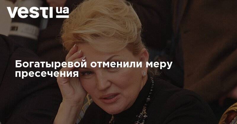 Богатыревой отменили меру пресечения - vesti.ua - Украина - Киев