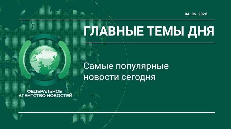 Главные новости 4 июня - riafan.ru - Россия - Сирия