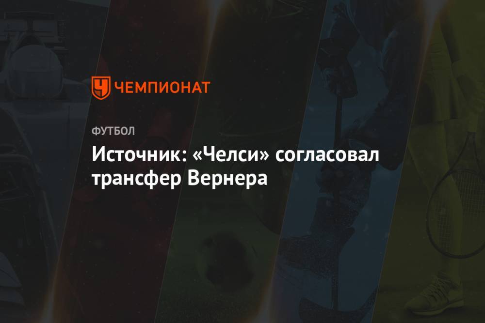 Вернер Тимо - Антонио Рюдигер - Источник: «Челси» согласовал трансфер Вернера - championat.com - Лондон - Германия