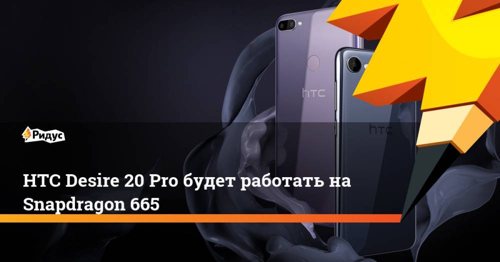 HTC Desire 20 Pro будет работать на Snapdragon 665 - ridus.ru - Япония - Тайвань