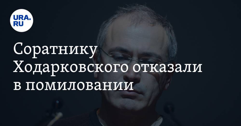 Владимир Путин - Алексей Пичугин - Соратнику Ходарковского отказали в помиловании. Он отбывает наказание за убийство мэра Нефтеюганска - ura.news - Россия - Оренбург - Нефтеюганск