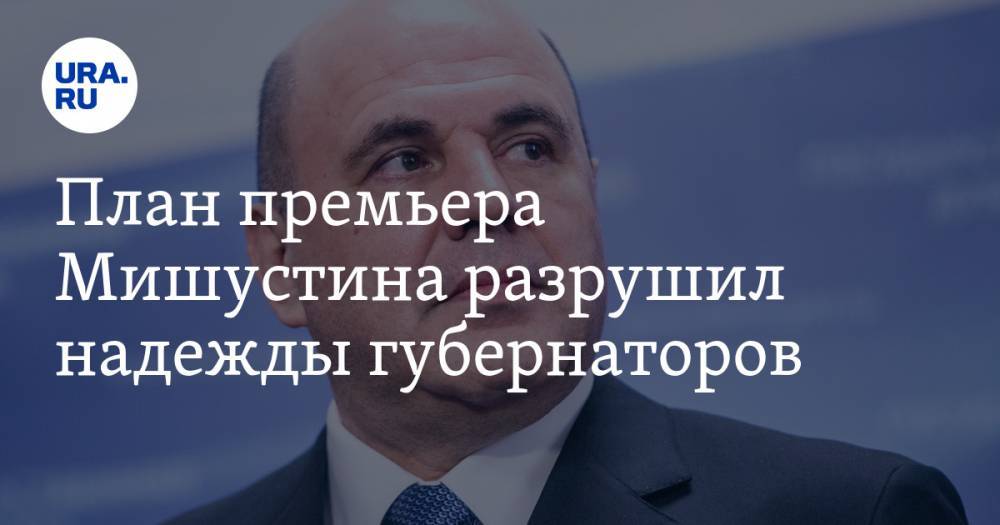 Владимир Путин - Владимир Андреев - Михаил Мишустин - План премьера Мишустина разрушил надежды губернаторов - ura.news - Россия
