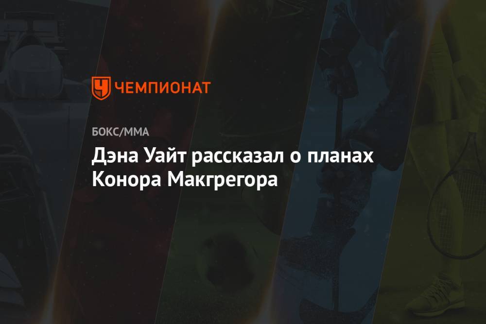 Хабиб Нурмагомедов - Джастин Гэтжи - Дэна Уайт рассказал о планах Конора Макгрегора - championat.com