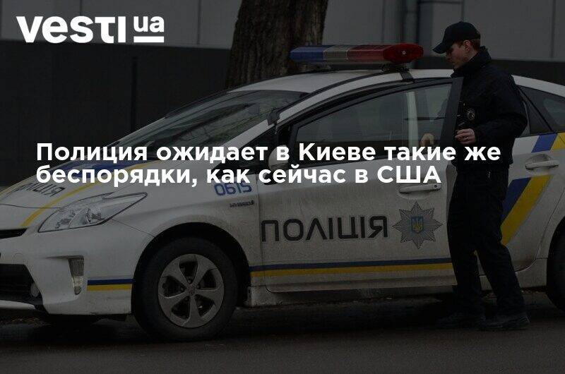 Андрей Крищенко - Полиция ожидает в Киеве такие же беспорядки, как сейчас в США - vesti.ua - США - Киев - Лондон - Париж