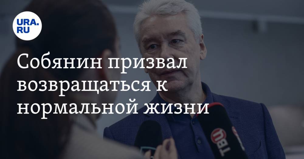 Сергей Собянин - Собянин призвал возвращаться к нормальной жизни. «Несмотря на угрозу коронавируса» - ura.news - Москва - Россия