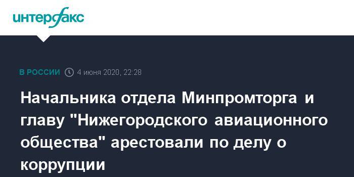 Сергей Гармаш - Начальника отдела Минпромторга и главу "Нижегородского авиационного общества" арестовали по делу о коррупции - interfax.ru - Москва - Нижний Новгород