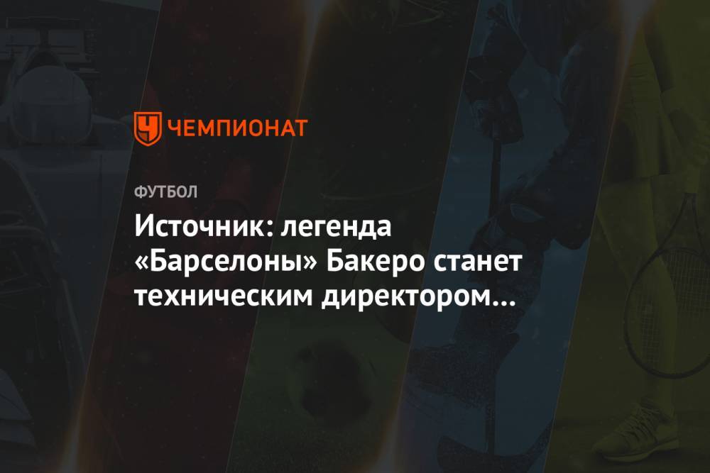 Источник: легенда «Барселоны» Бакеро станет техническим директором «Локомотива» - championat.com - Москва