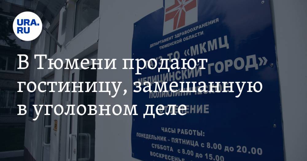 В Тюмени продают гостиницу, замешанную в уголовном деле - ura.news - Тюмень