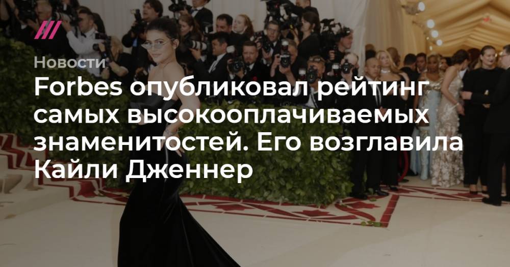 Роджер Федерер - Криштиану Роналду - Джеймс Леброн - Лионель Месси - Канье Уэст - Carlo Allegri - Forbes назвал самых высокооплачиваемых знаменитостей. Рейтинг возглавила Кайли Дженнер - tvrain.ru