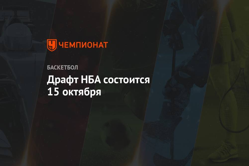 Эдриан Войнаровски - Драфт НБА состоится 15 октября - championat.com