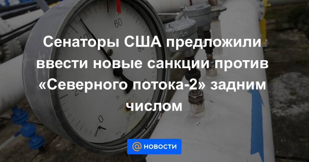 Дональд Трамп - Джон Баррассо - Сенаторы США предложили ввести новые санкции против «Северного потока-2» задним числом - news.mail.ru - США
