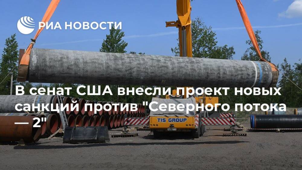 Тед Круз - В сенат США внесли проект новых санкций против "Северного потока — 2" - ria.ru - Москва - Россия - США - Вашингтон - Техас