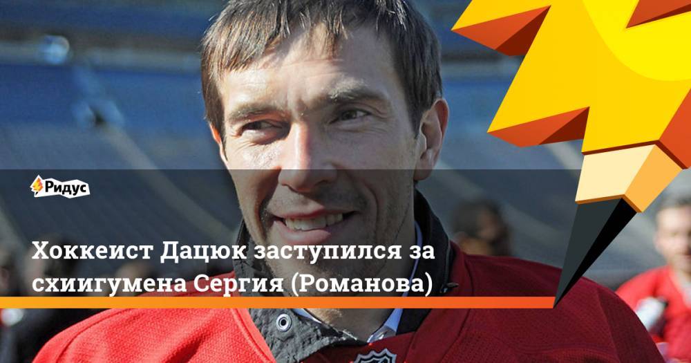 Павел Дацюк - Сергий Романов - Хоккеист Дацюк заступился за схиигумена Сергия (Романова) - ridus.ru - Россия - Екатеринбург