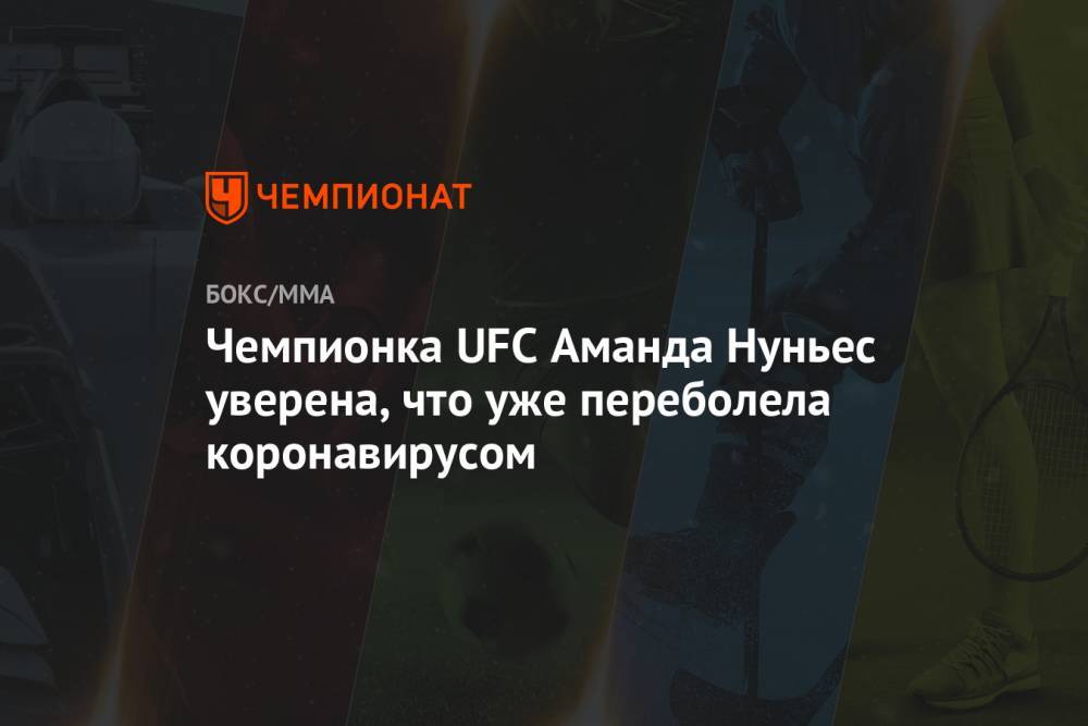 Аманда Нуньес - Чемпионка UFC Аманда Нуньес уверена, что уже переболела коронавирусом - championat.com - шт.Флорида - шт. Невада