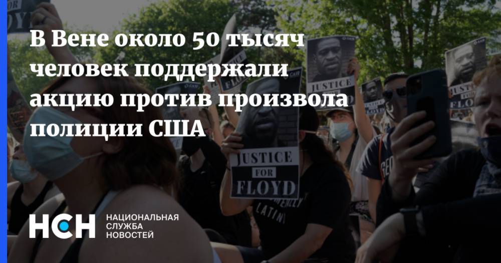 Джордж Флойд - В Вене около 50 тысяч человек поддержали акцию против произвола полиции США - nsn.fm - Австрия - США - Стокгольм