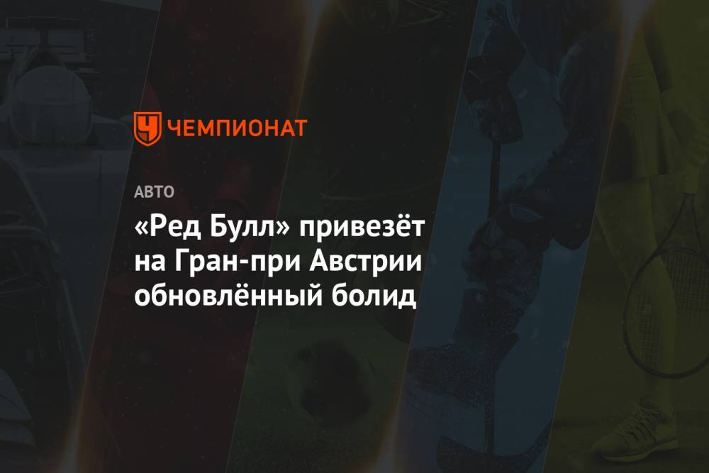 Хельмут Марко - «Ред Булл» привезёт на Гран-при Австрии обновлённый болид - championat.com - Австрия
