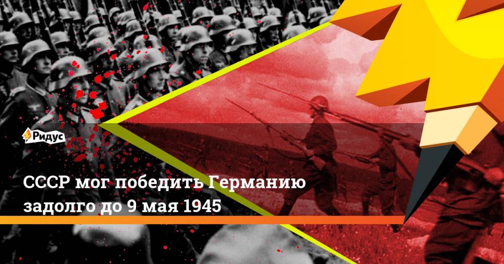 Г.К.Жуков - СССР мог победить Германию задолго до 9 мая 1945 - ridus.ru - Германия