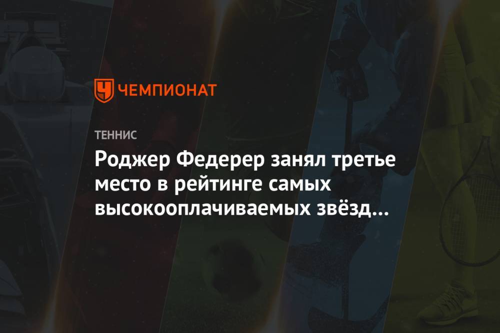 Роджер Федерер - Криштиану Роналду - Лионель Месси - Канье Уэст - Роджер Федерер занял третье место в рейтинге самых высокооплачиваемых звёзд мира - championat.com - Швейцария