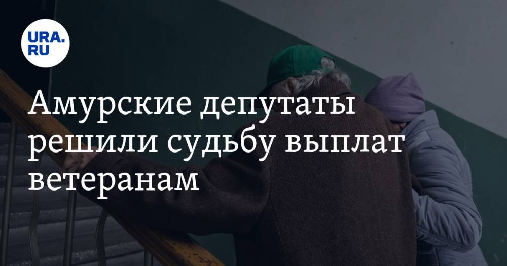 Амурские депутаты решили судьбу выплат ветеранам. ПФР требовал от них вернуть деньги к Дню Победы - ura.news - Россия - Амурская обл.