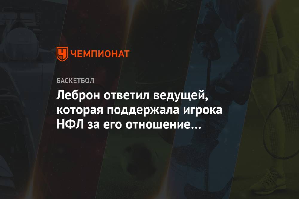 Леброн ответил ведущей, которая поддержала игрока НФЛ за его отношение к протестному жесту - championat.com - США - Лос-Анджелес