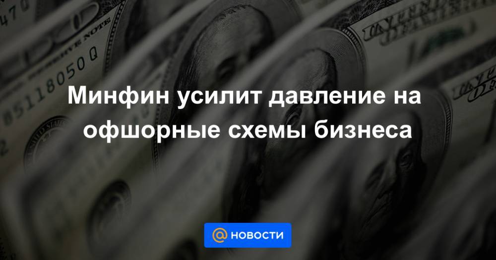 Владимир Путин - Минфин усилит давление на офшорные схемы бизнеса - news.mail.ru
