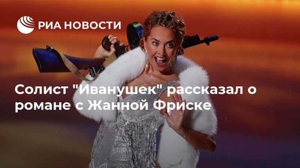 Жанна Фриске - Кирилл Андреев - Солист "Иванушек" рассказал о романе с Жанной Фриске - ria.ru - Москва