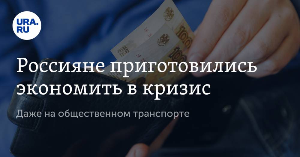 Россияне приготовились экономить в кризис. Даже на общественном транспорте - ura.news - Boston