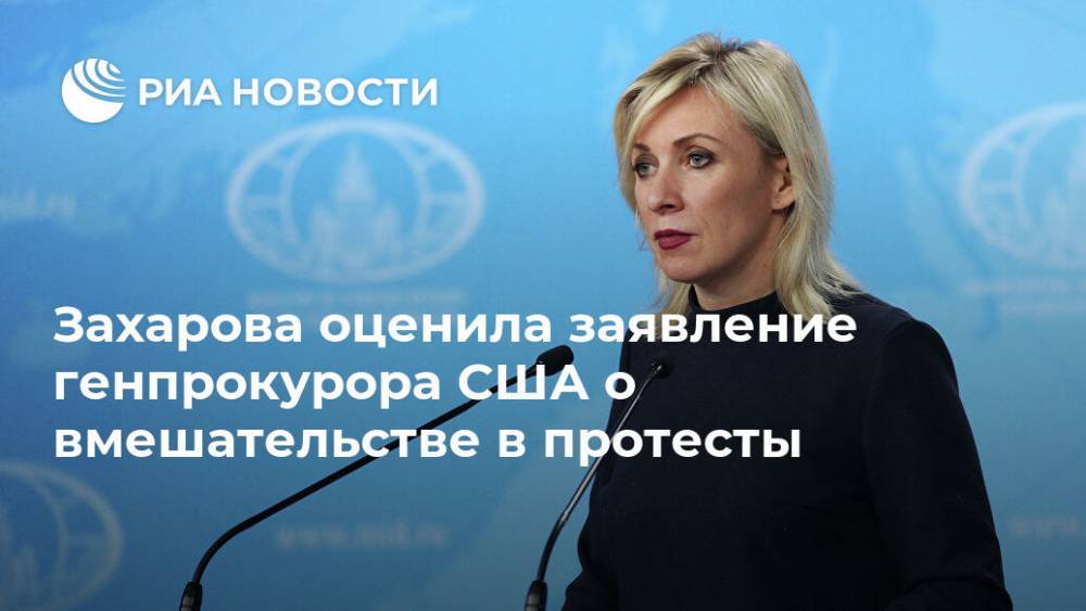 Мария Захарова - Уильям Барр - Захарова оценила заявление генпрокурора США о вмешательстве в протесты - ria.ru - Москва - Россия - США
