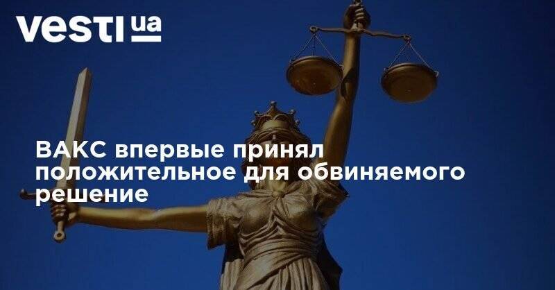 ВАКС впервые принял положительное для обвиняемого решение - vesti.ua