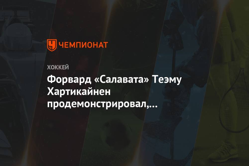 Форвард «Салавата» Теэму Хартикайнен продемонстрировал, как поддерживает физическую форму - championat.com - Башкирия - Уфа - Финляндия