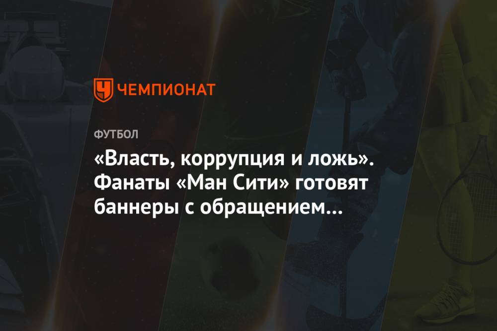 «Власть, коррупция и ложь». Фанаты «Ман Сити» готовят баннеры с обращением к УЕФА - championat.com - Англия - Мадрид