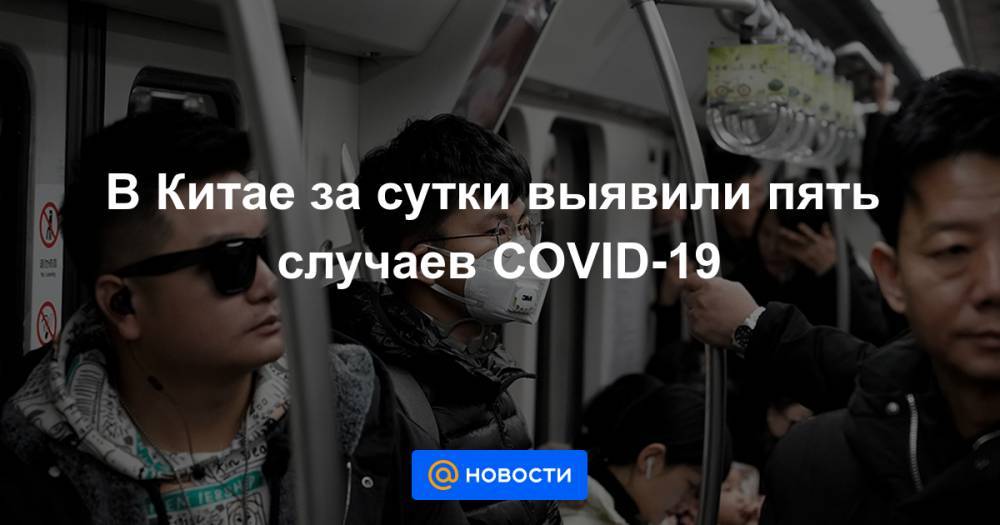 В Китае за сутки выявили пять случаев COVID-19 - news.mail.ru - Китай - Шанхай