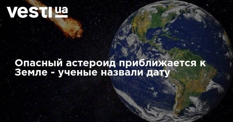 Опасный астероид приближается к Земле - ученые назвали дату - vesti.ua - Нью-Йорк